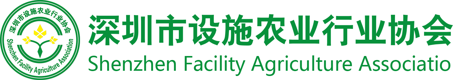 深圳市设施农业行业协会